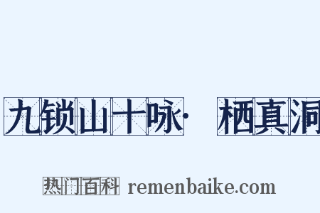 九锁山十咏·栖真洞是什么意思的图片